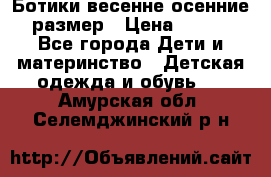 Ботики весенне-осенние 23размер › Цена ­ 1 500 - Все города Дети и материнство » Детская одежда и обувь   . Амурская обл.,Селемджинский р-н